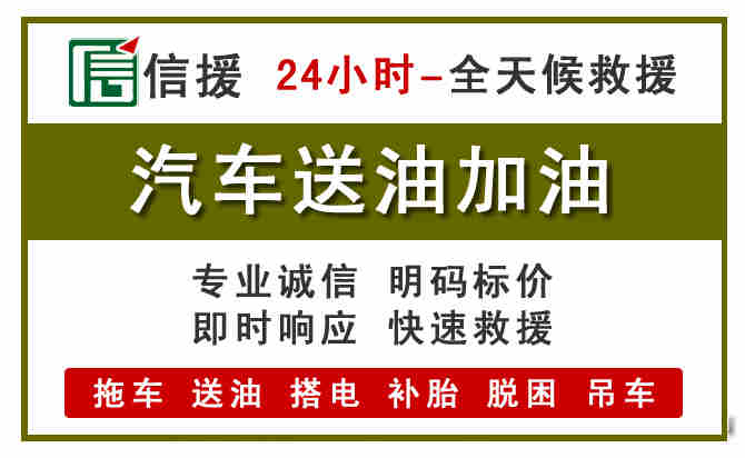 怀安汽车救援送汽油