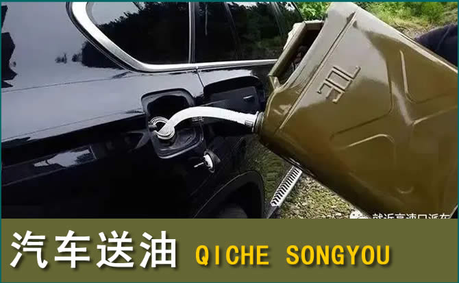 怀安汽车救援送水案例