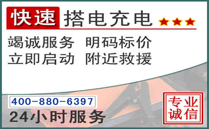 怀安汽车电瓶搭电电话