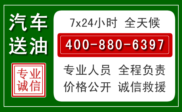 怀安汽车送油救援电话 怀安汽车送油救援电话