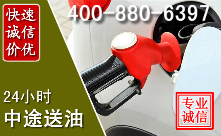 怀安汽车送油救援电话 怀安汽车送油救援电话